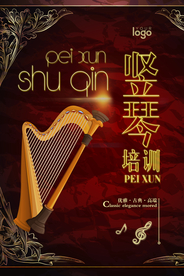 奢华竖琴培训海报