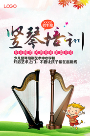 竖琴培训班海报