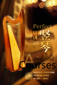 竖琴招生宣传海报