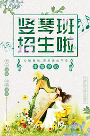 小清新卡通竖琴班招生海报