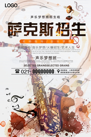 萨克斯招生艺术培训海报