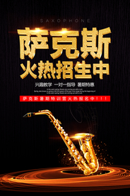 创意黄金萨克斯招生培训海报