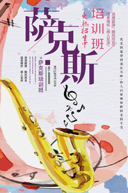 简约大气萨克斯培训班海报