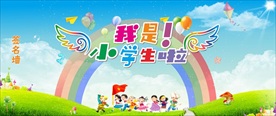 小学生签名墙