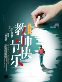 简约风创意类感恩教师节海报