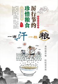 厉行节约珍惜粮食食堂文化