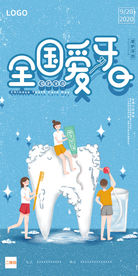 爱牙日海报