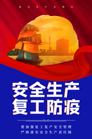 安全生产社会公益宣传海报