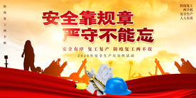安全生产社会公益宣传海报
