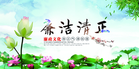 廉洁清正社会公益海报素材