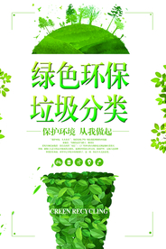 绿色环保社会公益宣传海报
