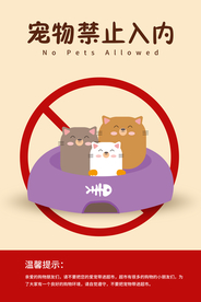 禁止宠物入内标识标牌公益素材
