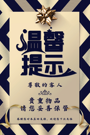 温馨提示标识标牌公益素材