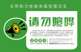 请勿喧哗标牌公益宣传海报