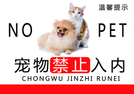 禁止宠物入内标牌公益宣传海报