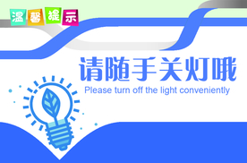 温馨提示标牌公益宣传海报