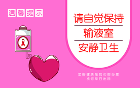 医院标牌公益宣传海报