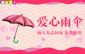 爱心雨伞标牌公益宣传海报素材