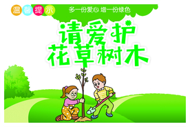 爱护树木标牌公益宣传海报素材