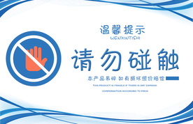 请勿碰触标牌公益宣传海报素材