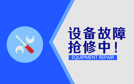 设备维修中标牌公益宣传海报素材