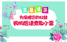 请索取小票标牌公益宣传海报素材