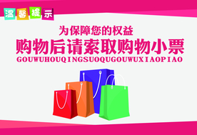 请索取小票标牌公益宣传海报素材
