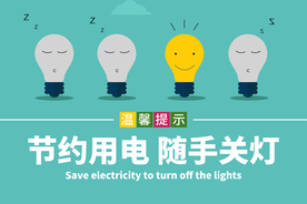 节约用电标识标牌社会公益素材
