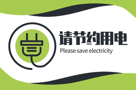 节约用电标牌公益宣传海报素材