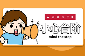 小心台阶标牌公益宣传海报素材