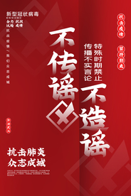 不传播谣言社会海报公益素材
