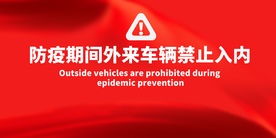 禁止外来车辆标牌公益海报素材