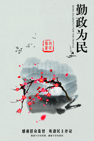 勤政为民社会公益海报素材