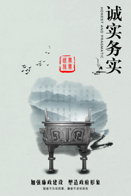 诚实务实社会公益海报素材
