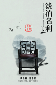 淡泊名利社会公益海报素材