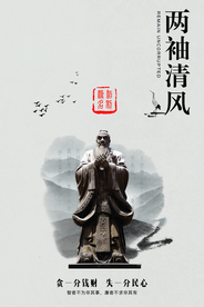 两袖清风社会公益海报素材