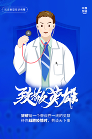 致敬英雄公益宣传海报素材