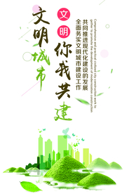 文明城市建设社会公益海报素材