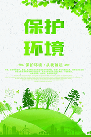保护环境社会公益海报素材