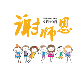 彩色教师节