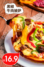 黑椒牛肉披萨