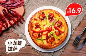 小龙虾披萨