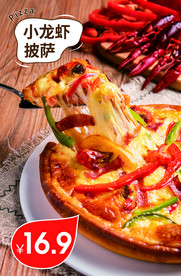 小龙虾披萨