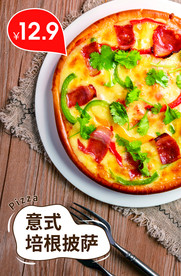 意式培根披萨