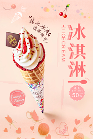 清新冰淇淋海报