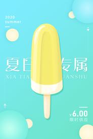 清新扁平促销清新风冰淇淋海报