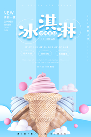 蓝色小清新冰淇淋海报