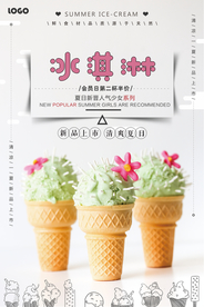 简洁夏日冰淇淋美食海报