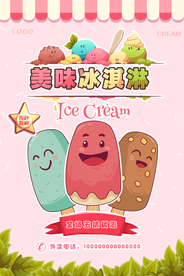 夏季特饮草莓冰淇淋海报