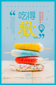 简洁清新冰淇淋海报